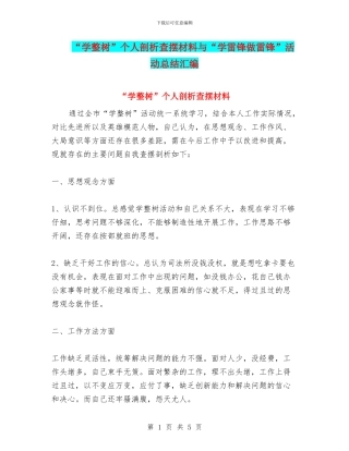 “学整树”个人剖析查摆材料与“学雷锋做雷锋”活动总结汇编
