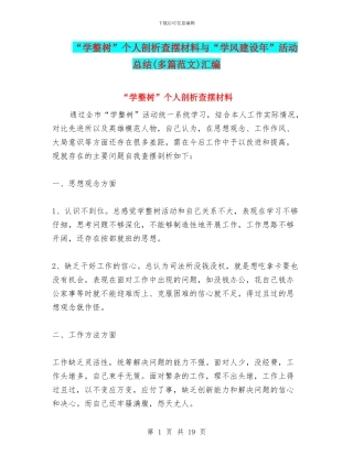 “学整树”个人剖析查摆材料与“学风建设年”活动总结汇编