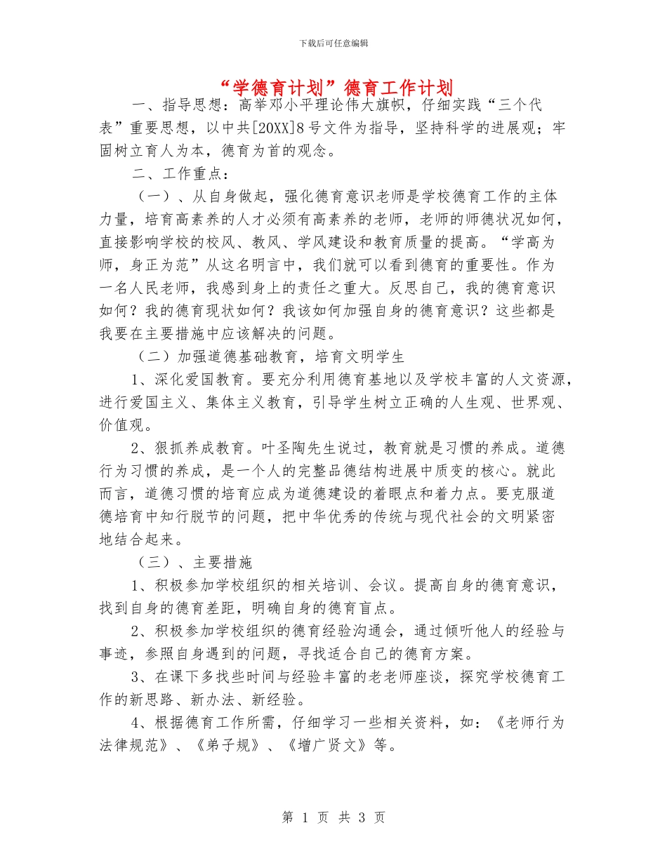 “学德育计划”德育工作计划_第1页