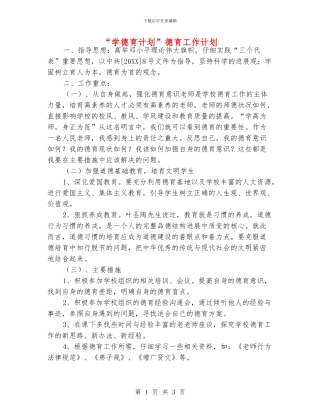 “学德育计划”德育工作计划