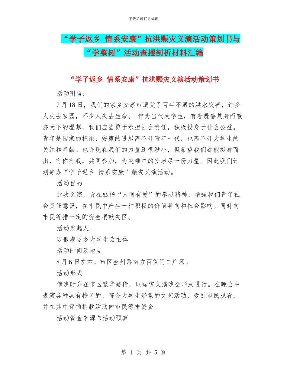 “学子返乡-情系安康”抗洪赈灾义演活动策划书与“学整树”活动查摆剖析材料汇编_第1页