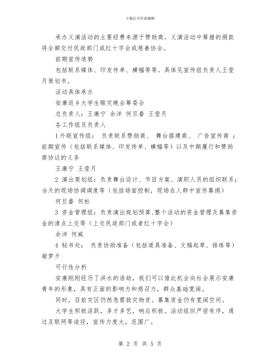 “学子返乡-情系安康”抗洪赈灾义演活动策划书与“学整树”活动查摆剖析材料汇编_第2页