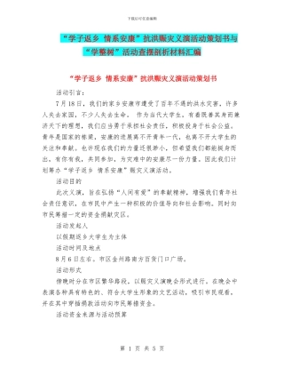 “学子返乡-情系安康”抗洪赈灾义演活动策划书与“学整树”活动查摆剖析材料汇编