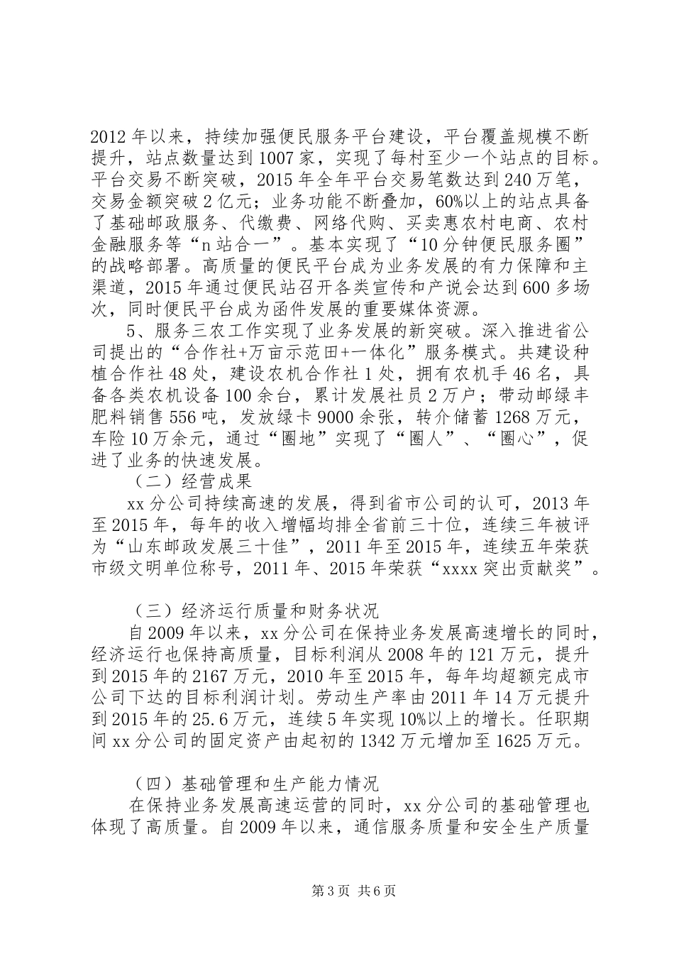 XX同志任职期间经济责任履行情况述职报告_第3页