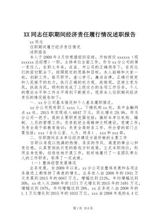 XX同志任职期间经济责任履行情况述职报告