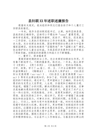 县妇联XX年述职述廉报告