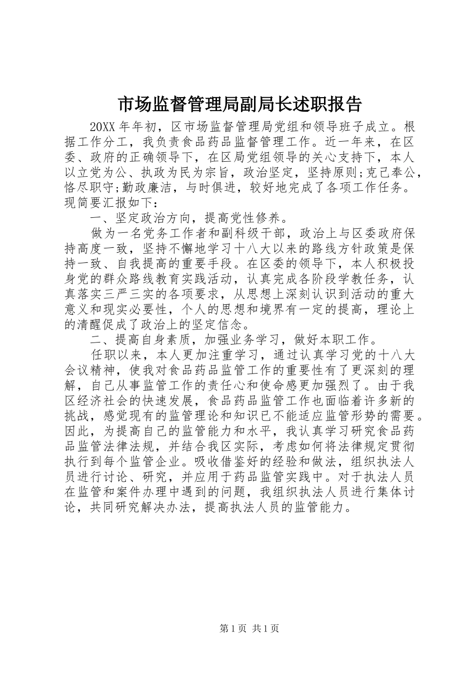 市场监督管理局副局长述职报告_第1页