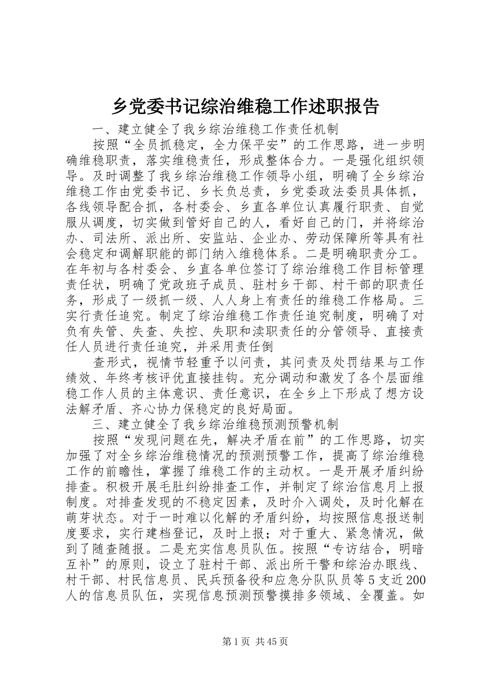 乡党委书记综治维稳工作述职报告_第1页