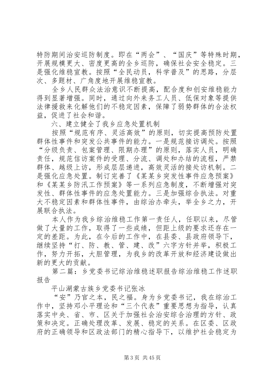乡党委书记综治维稳工作述职报告_第3页