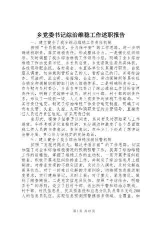 乡党委书记综治维稳工作述职报告