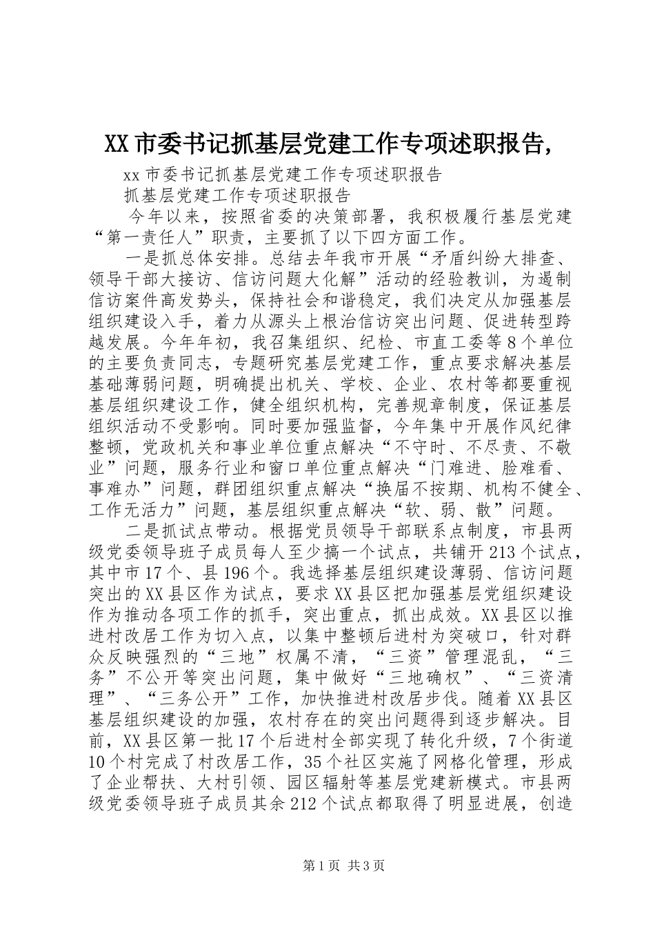 XX市委书记抓基层党建工作专项述职报告,_第1页
