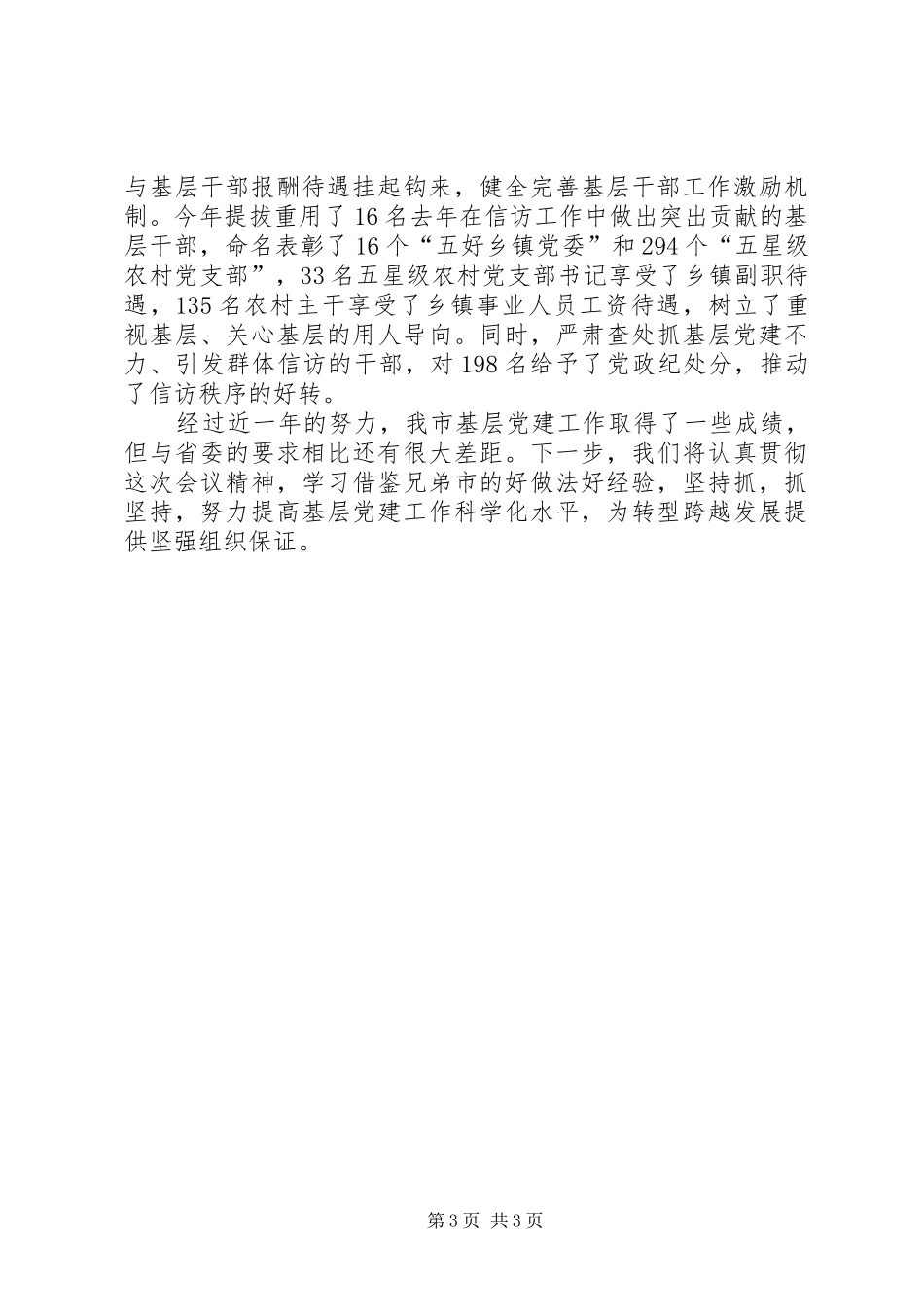 XX市委书记抓基层党建工作专项述职报告,_第3页