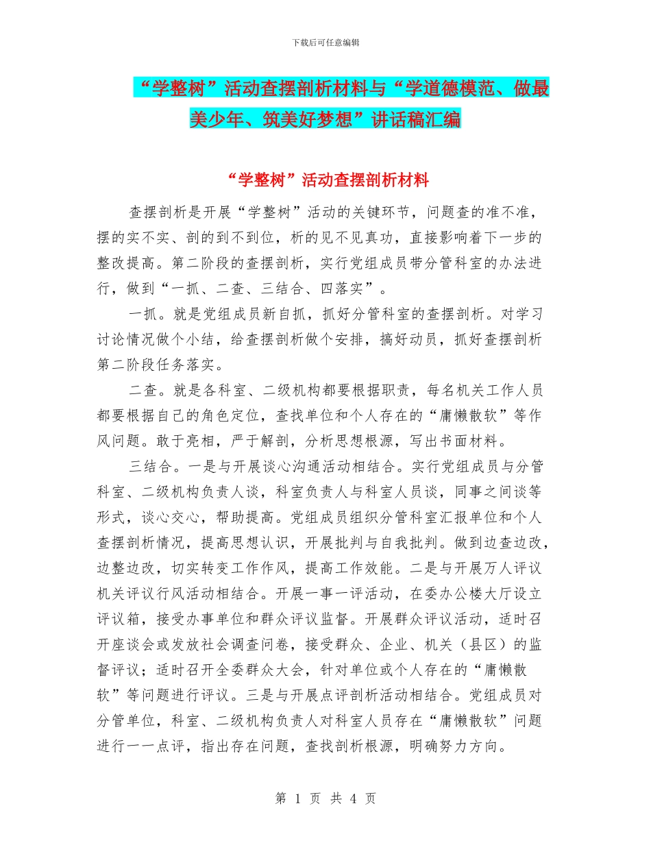 “学整树”活动查摆剖析材料与“学道德模范、做最美少年、筑美好梦想”讲话稿汇编_第1页