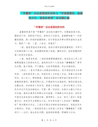 “学整树”活动查摆剖析材料与“学道德模范、做最美少年、筑美好梦想”讲话稿汇编