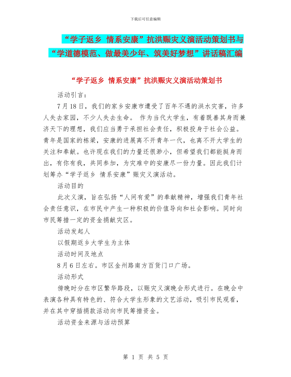 “学子返乡-情系安康”抗洪赈灾义演活动策划书与“学道德模范、做最美少年、筑美好梦想”讲话稿汇编_第1页