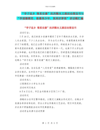 “学子返乡-情系安康”抗洪赈灾义演活动策划书与“学道德模范、做最美少年、筑美好梦想”讲话稿汇编