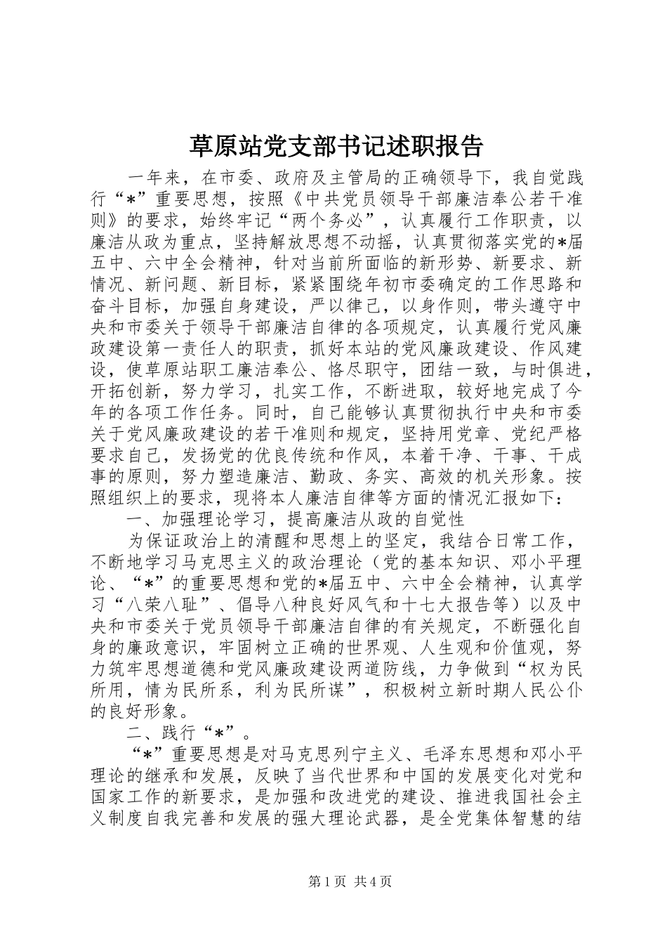 草原站党支部书记述职报告_第1页