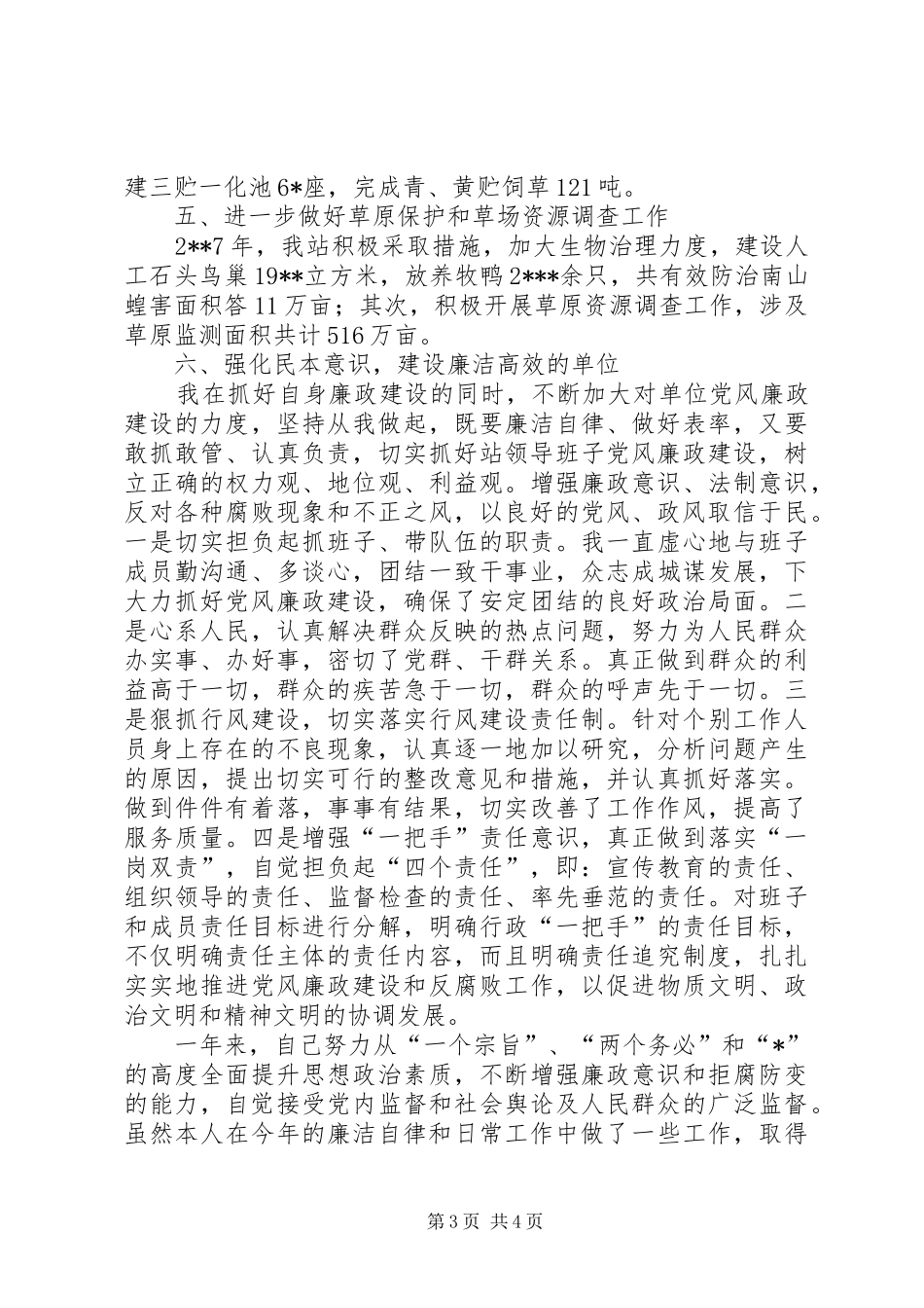 草原站党支部书记述职报告_第3页