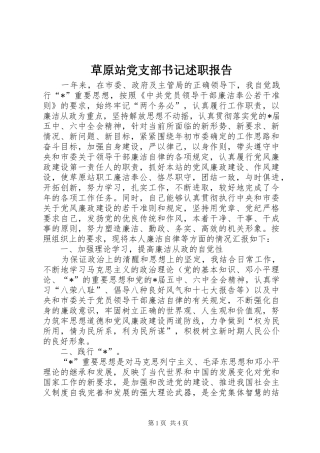 草原站党支部书记述职报告