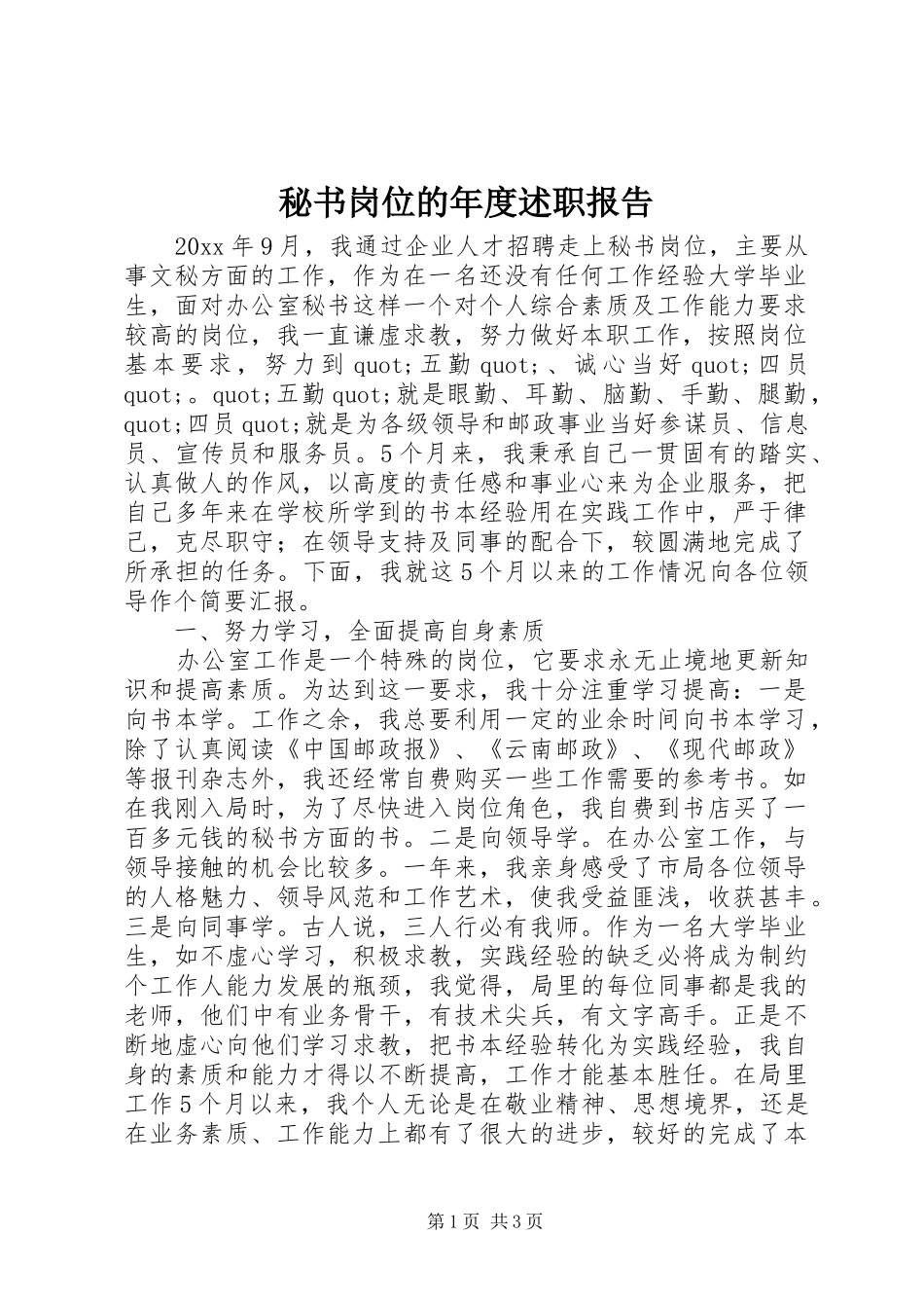 秘书岗位的年度述职报告_第1页