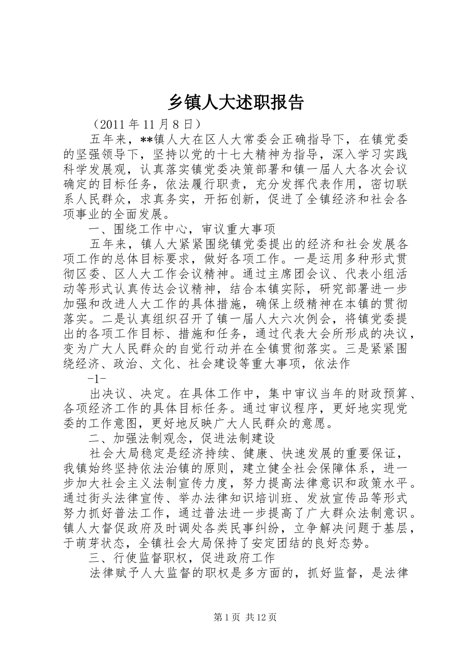 乡镇人大述职报告_第1页