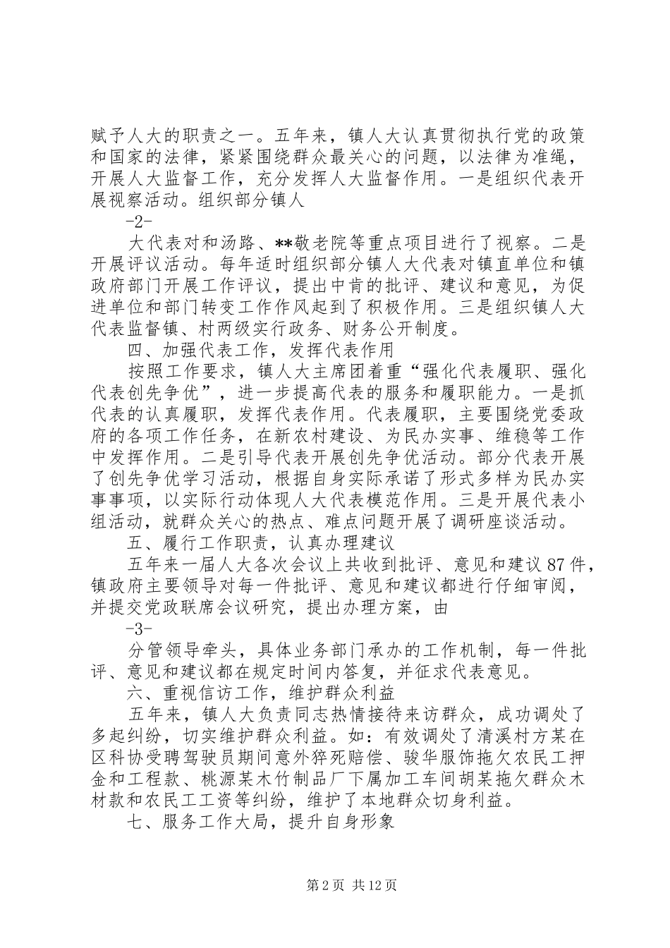 乡镇人大述职报告_第2页