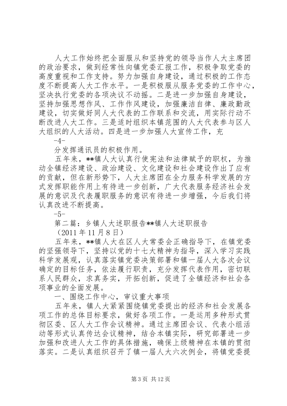乡镇人大述职报告_第3页