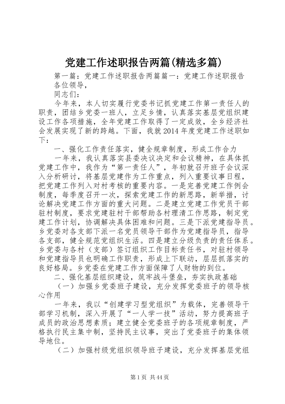 党建工作述职报告两篇(精选多篇)_第1页