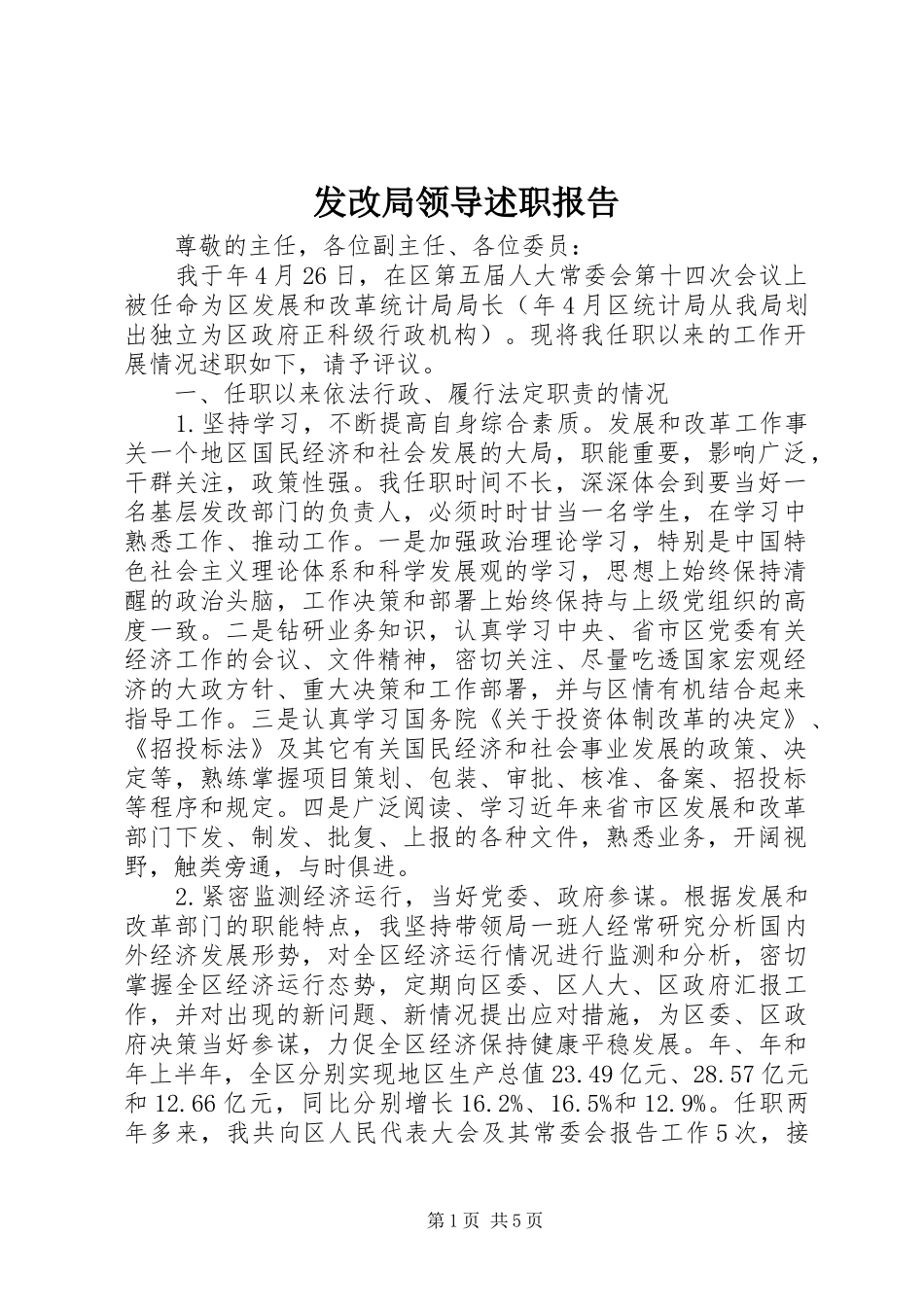 发改局领导述职报告_第1页