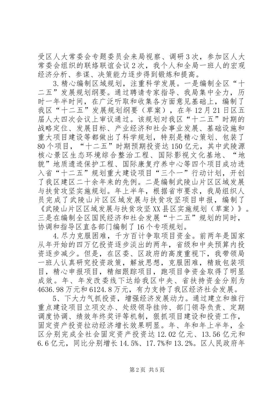 发改局领导述职报告_第2页