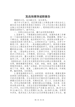 发改局领导述职报告