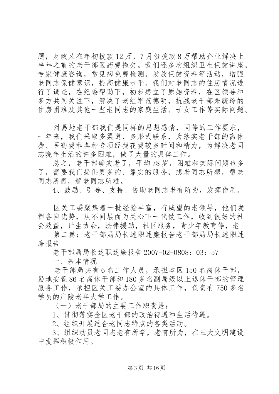 老干部局局长述职述廉报告_第3页