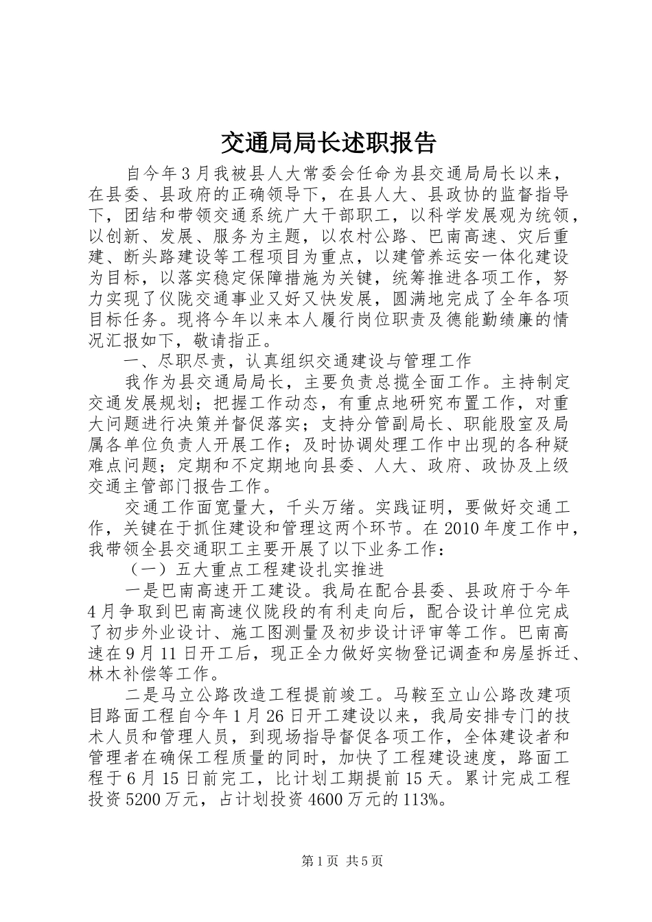 交通局局长述职报告_第1页