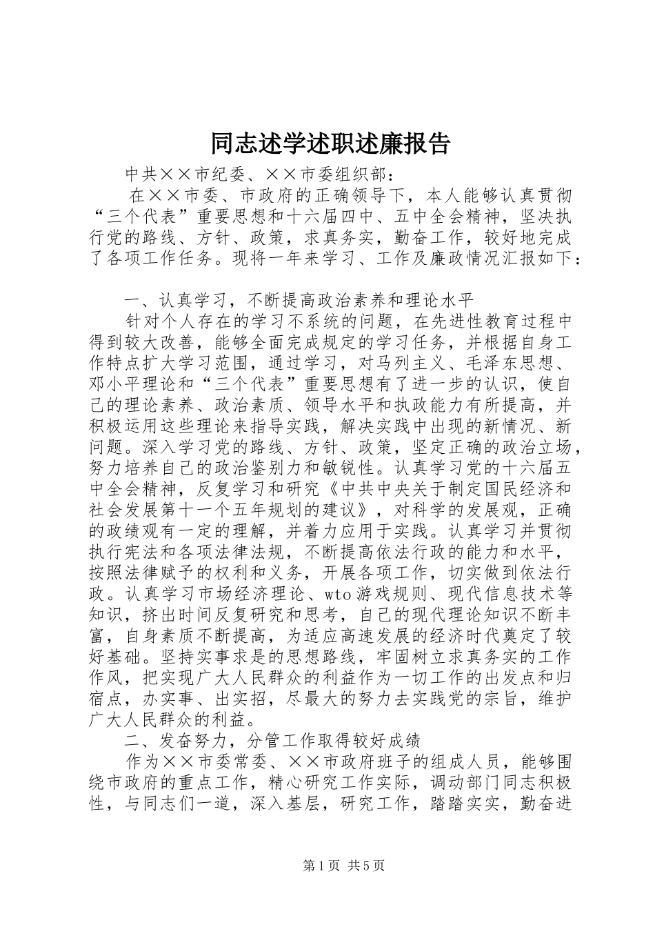 同志述学述职述廉报告_第1页