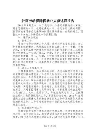 社区劳动保障再就业人员述职报告
