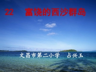 富饶的西沙群岛第二课时