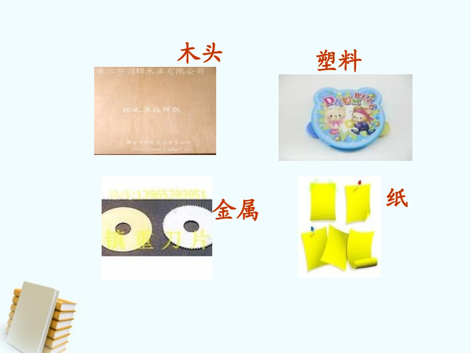 三年级科学上册_它们吸水吗_1课件_教科版 (2)_第3页