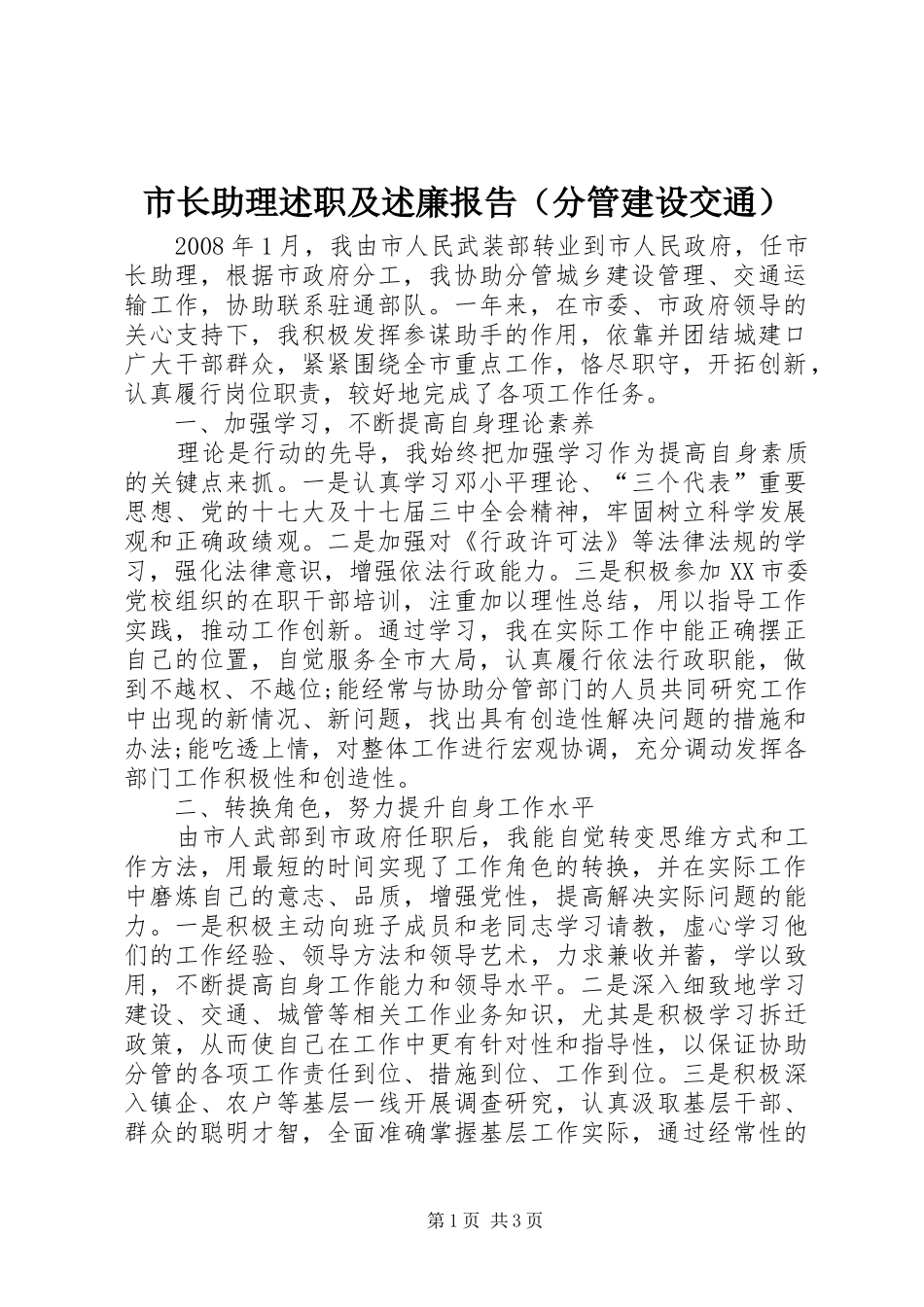 市长助理述职及述廉报告（分管建设交通）_第1页