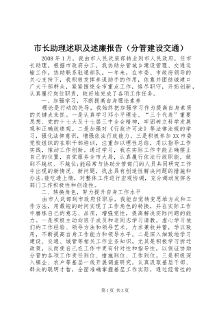 市长助理述职及述廉报告（分管建设交通）