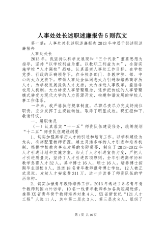 人事处处长述职述廉报告5则范文