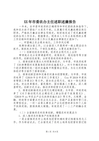 XX年市委农办主任述职述廉报告