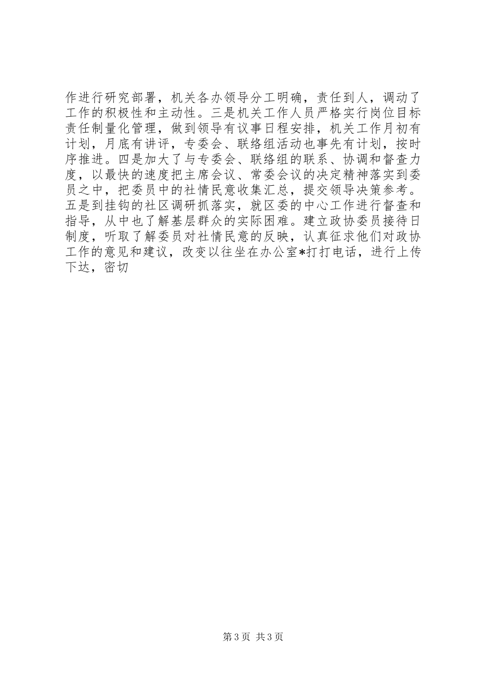 某区政协办公室主任述职报告范文_第3页