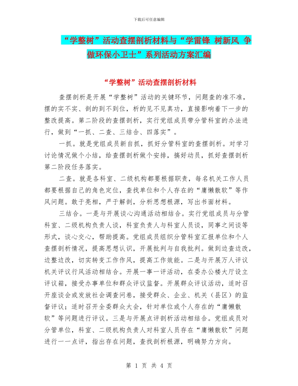 “学整树”活动查摆剖析材料与“学雷锋_第1页