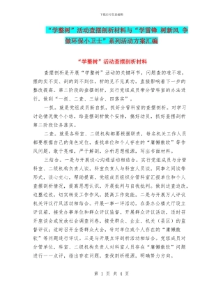 “学整树”活动查摆剖析材料与“学雷锋