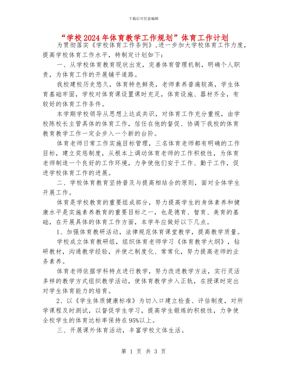“学校2024年体育教学工作规划”体育工作计划_第1页