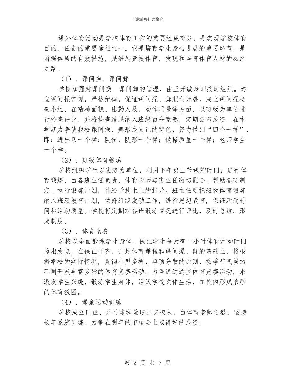 “学校2024年体育教学工作规划”体育工作计划_第2页