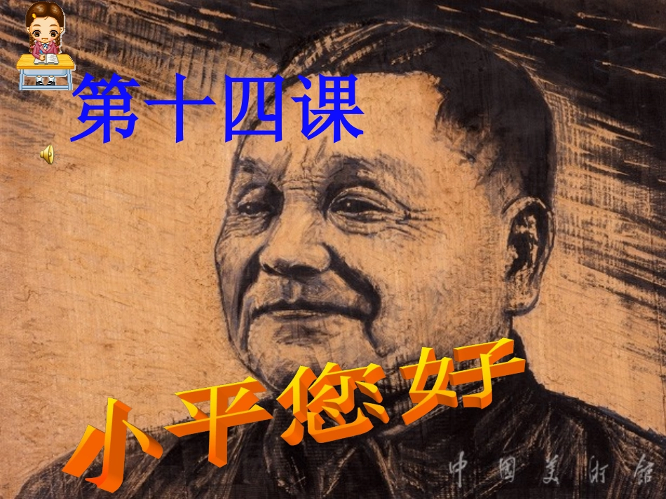 九年级思品第14课_小平_您好!(课件)_第1页