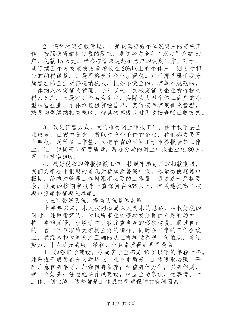 税务局干部上半年述职述廉报告(精选多篇)_第3页