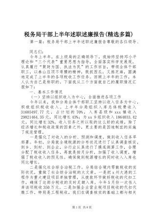 税务局干部上半年述职述廉报告(精选多篇)