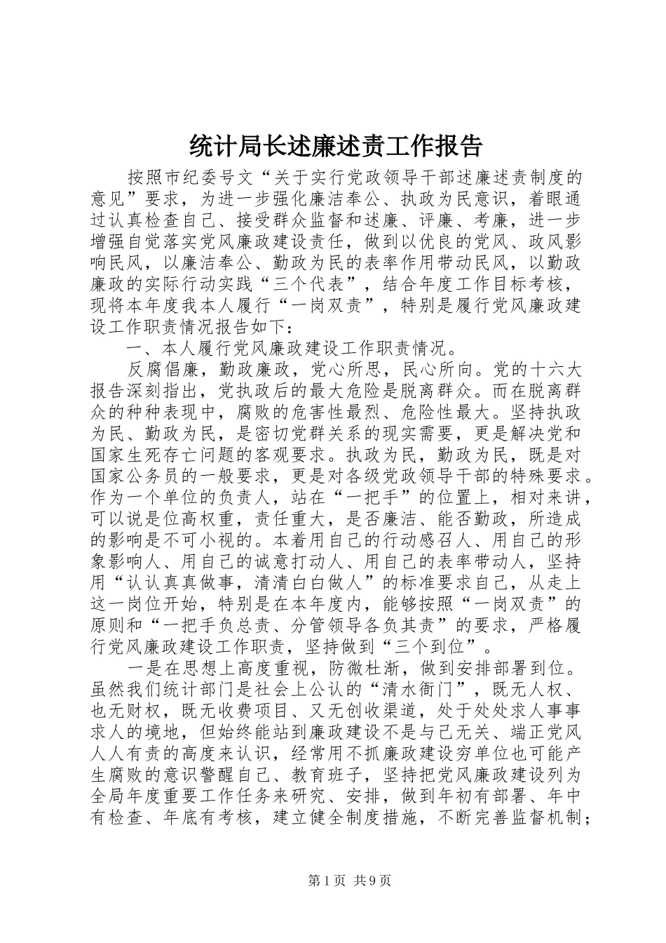 统计局长述廉述责工作报告_第1页